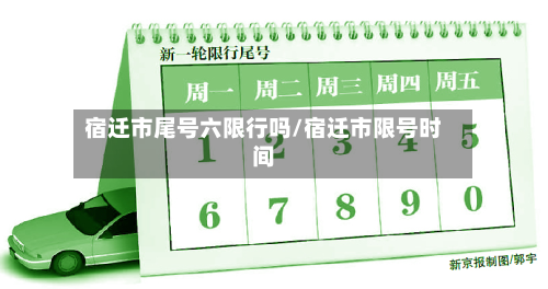 宿迁市尾号六限行吗/宿迁市限号时间