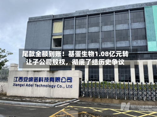尾款全额到账！基蛋生物1.08亿元转让子公司股权，彻底了结历史争议-第3张图片