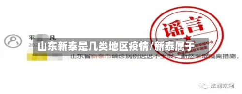 山东新泰是几类地区疫情/新泰属于-第2张图片