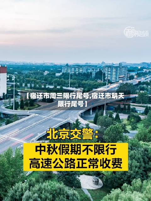 【宿迁市周三限行尾号,宿迁市明天限行尾号】-第1张图片