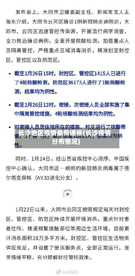 长沙地区疫情最新通报(长沙疫情分布情况)