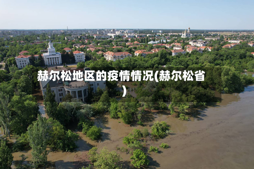 赫尔松地区的疫情情况(赫尔松省)-第1张图片