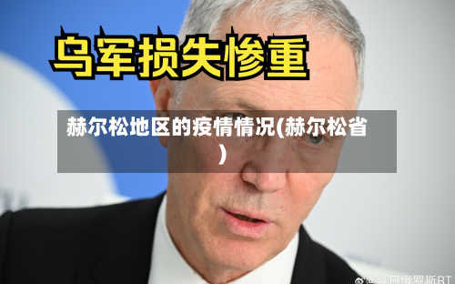 赫尔松地区的疫情情况(赫尔松省)-第3张图片