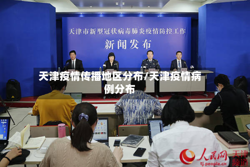 天津疫情传播地区分布/天津疫情病例分布