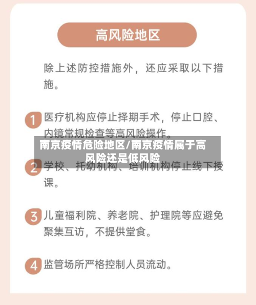 南京疫情危险地区/南京疫情属于高风险还是低风险-第2张图片