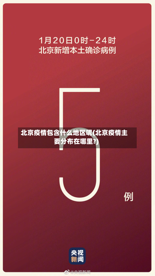 北京疫情包含什么地区呢(北京疫情主要分布在哪里?)