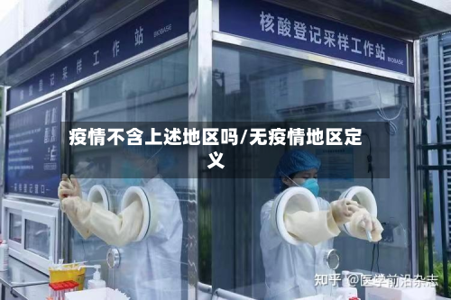 疫情不含上述地区吗/无疫情地区定义-第2张图片