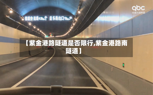 【紫金港路隧道是否限行,紫金港路南隧道】-第1张图片