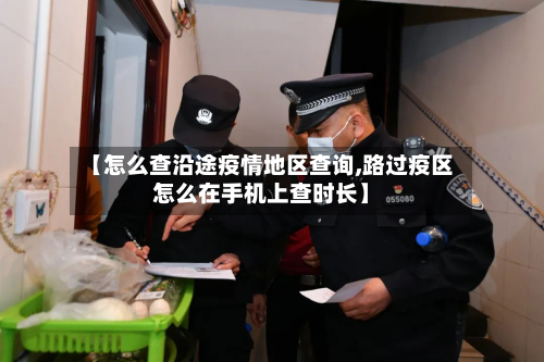【怎么查沿途疫情地区查询,路过疫区怎么在手机上查时长】