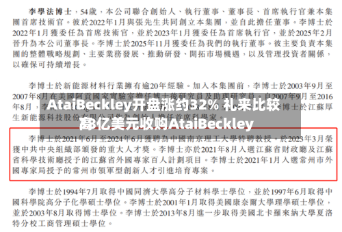 AtaiBeckley开盘涨约32% 礼来比较高
38亿美元收购AtaiBeckley-第1张图片