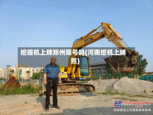 挖掘机上牌郑州限号吗(河南挖机上牌照)