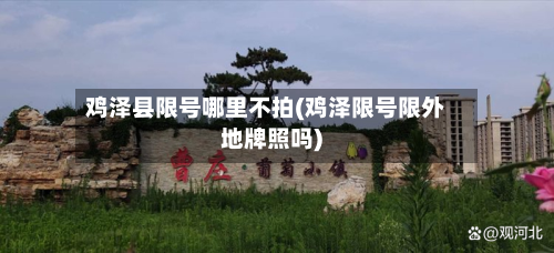 鸡泽县限号哪里不拍(鸡泽限号限外地牌照吗)