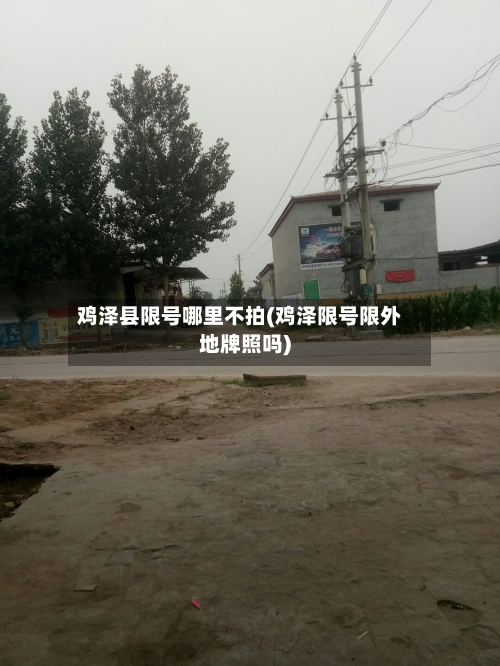 鸡泽县限号哪里不拍(鸡泽限号限外地牌照吗)-第2张图片