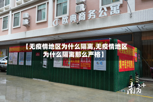 【无疫情地区为什么隔离,无疫情地区为什么隔离那么严格】