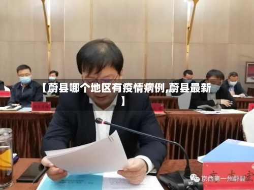【蔚县哪个地区有疫情病例,蔚县最新】-第2张图片