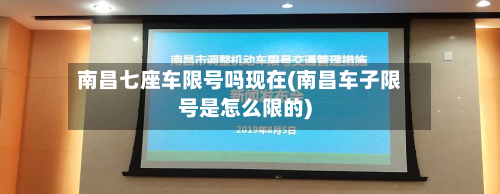 南昌七座车限号吗现在(南昌车子限号是怎么限的)-第2张图片