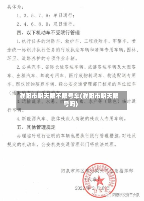 濮阳市明天限不限号车(濮阳市明天限号吗)-第1张图片