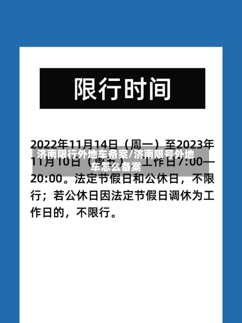 济南限行外地车备案/济南限号外地车怎么备案-第2张图片