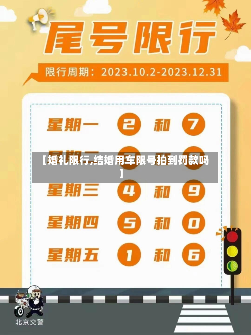 【婚礼限行,结婚用车限号拍到罚款吗】-第2张图片