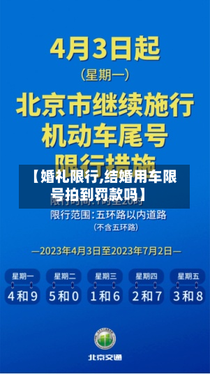 【婚礼限行,结婚用车限号拍到罚款吗】-第1张图片