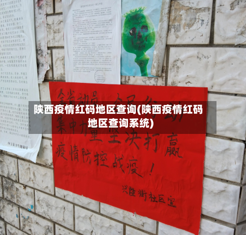 陕西疫情红码地区查询(陕西疫情红码地区查询系统)