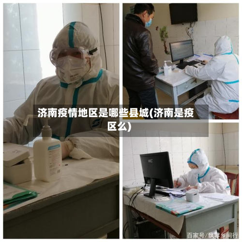 济南疫情地区是哪些县城(济南是疫区么)