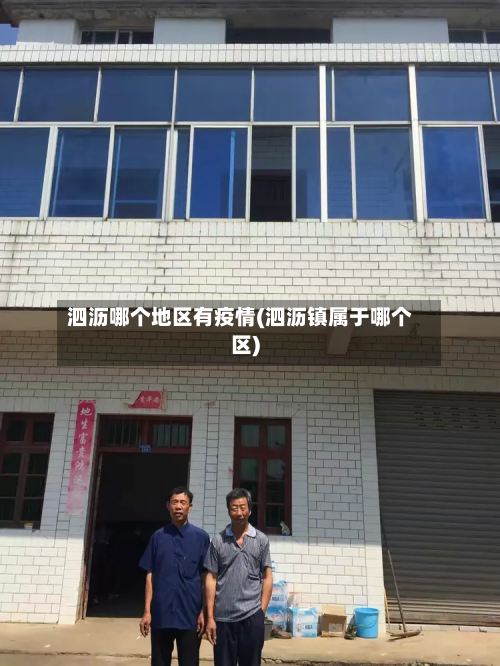 泗沥哪个地区有疫情(泗沥镇属于哪个区)-第1张图片