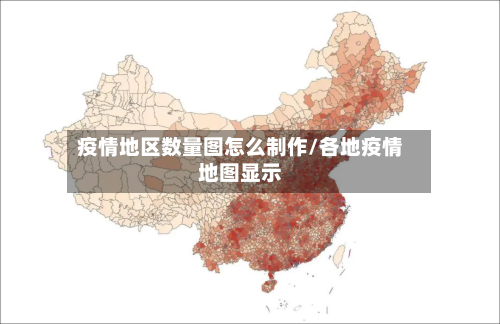 疫情地区数量图怎么制作/各地疫情地图显示-第1张图片