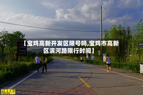 【宝鸡高新开发区限号吗,宝鸡市高新区滨河路限行时间】