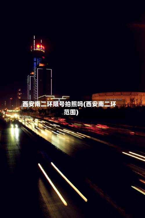 西安南二环限号拍照吗(西安南二环范围)