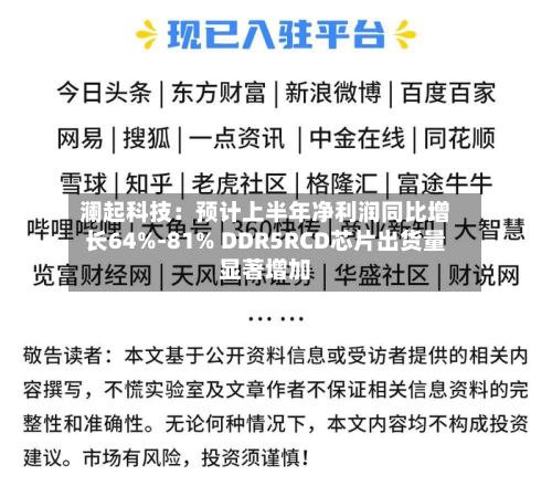 澜起科技：预计上半年净利润同比增长64%-81% DDR5RCD芯片出货量显著增加