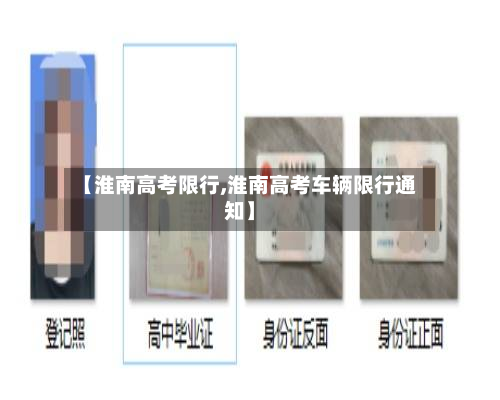 【淮南高考限行,淮南高考车辆限行通知】-第3张图片