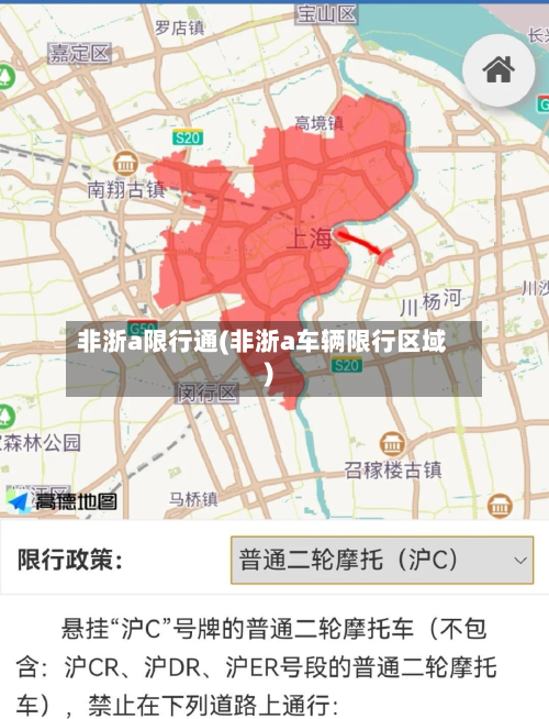 非浙a限行通(非浙a车辆限行区域)-第2张图片