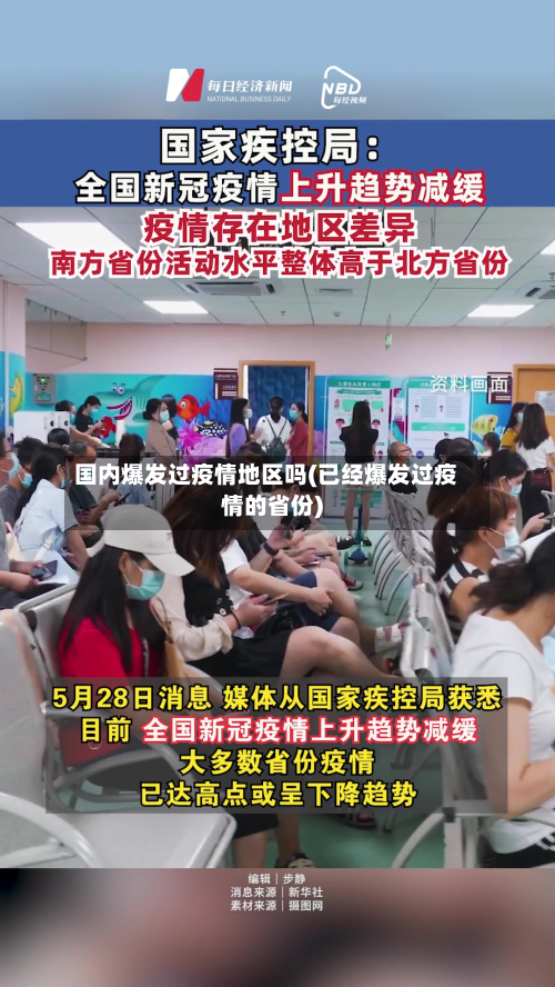 国内爆发过疫情地区吗(已经爆发过疫情的省份)-第3张图片