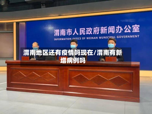 渭南地区还有疫情吗现在/渭南有新增病例吗-第2张图片