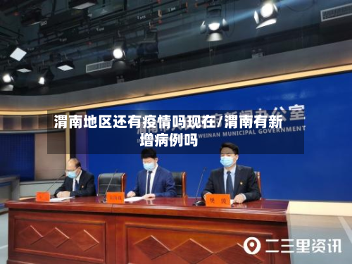 渭南地区还有疫情吗现在/渭南有新增病例吗-第3张图片