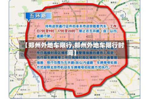 【郑州外地车限行,郑州外地车限行时间】