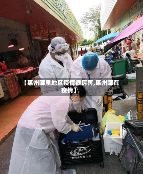 【惠州哪里地区疫情很厉害,惠州哪有疫情】