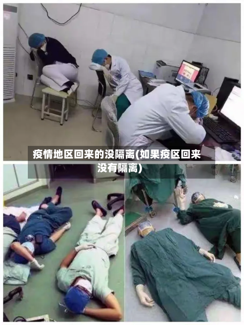 疫情地区回来的没隔离(如果疫区回来没有隔离)-第1张图片