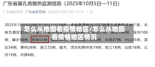 怎么从地图看疫情地区/怎么从地图看疫情地区情况