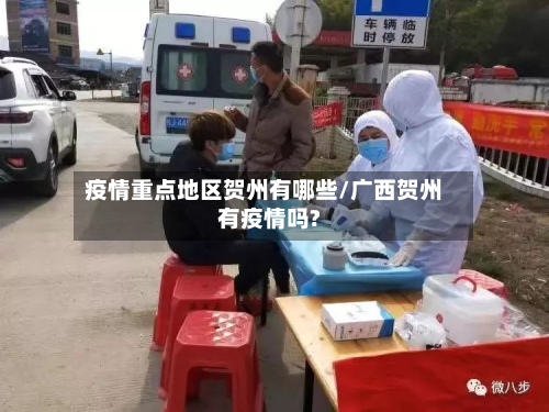 疫情重点地区贺州有哪些/广西贺州有疫情吗?-第1张图片