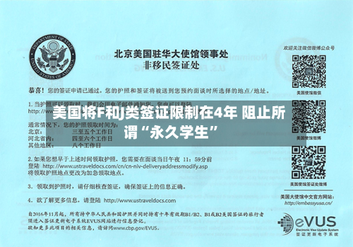 美国将F和J类签证限制在4年 阻止所谓“永久学生”-第3张图片