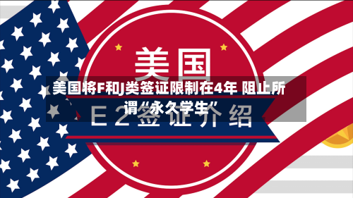 美国将F和J类签证限制在4年 阻止所谓“永久学生”