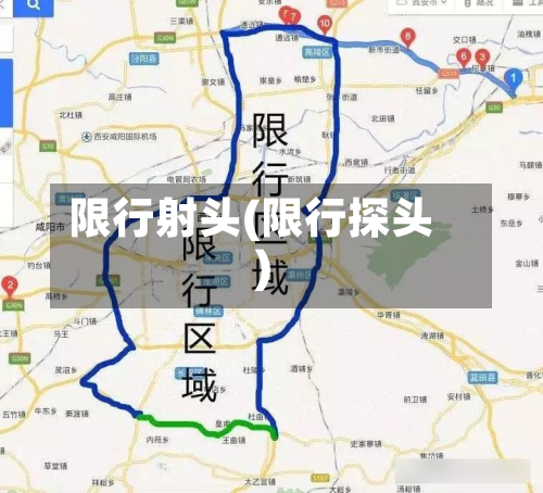限行射头(限行探头)