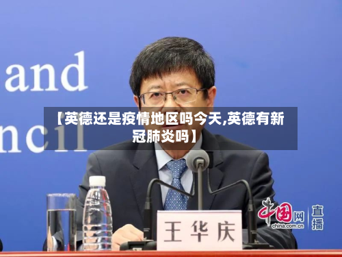 【英德还是疫情地区吗今天,英德有新冠肺炎吗】-第2张图片