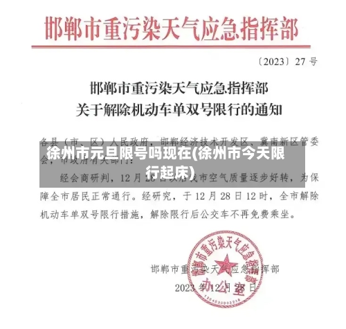 徐州市元旦限号吗现在(徐州市今天限行起床)-第3张图片