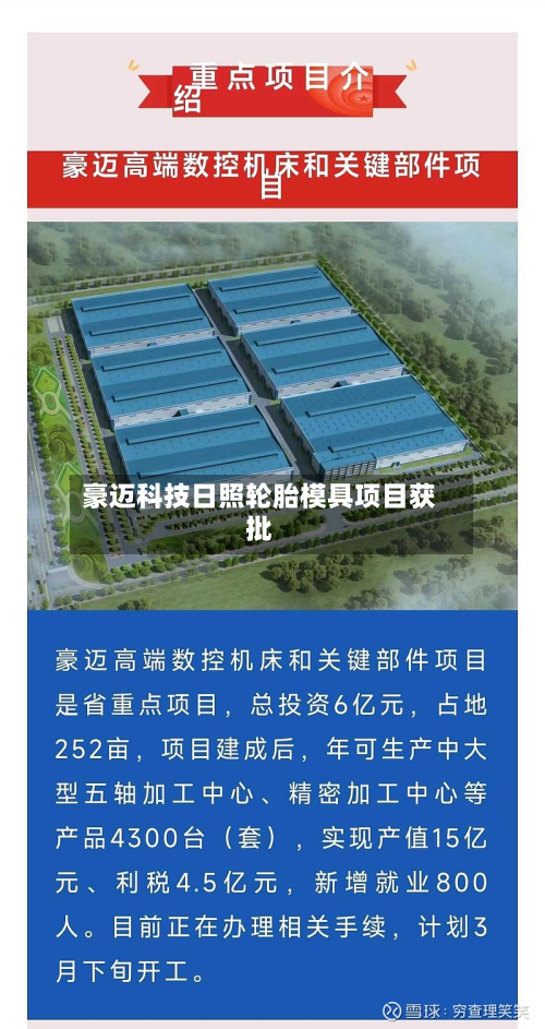 豪迈科技日照轮胎模具项目获批