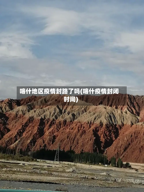 喀什地区疫情封路了吗(喀什疫情封闭时间)-第3张图片