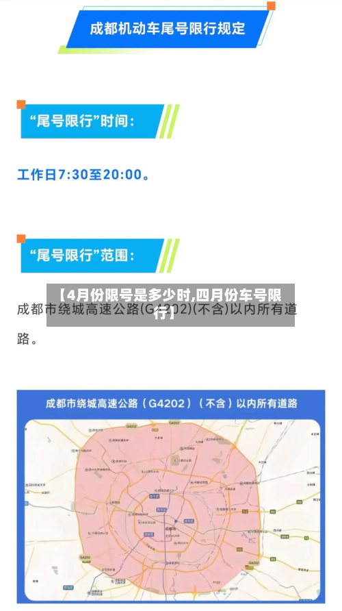 【4月份限号是多少时,四月份车号限行】