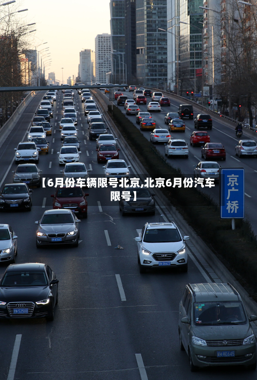【6月份车辆限号北京,北京6月份汽车限号】-第2张图片